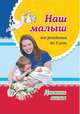Наш малыш от рождения до 3 лет. Дневник мамы, Батова Ирина Сергеевна 
