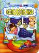 Колыбельные. ФГОС ДО, Гарбуз Е.В. 
