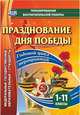 Празднование Дня Победы. 1-11 классы. Годовой цикл мероприятий. ФГОС, Кулдашова Наталья Васильевна, Колесникова Наталья Юрьевна 