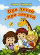 Про детей и про зверей, Чёрный Саша 