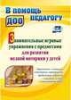 Занимательные игровые упражнения с предметами для развития мелкой моторики у детей: упражнения с мячиками, эспандерами, карандашами, прищепками, шариками и валиком су-джок в стихотворной форме, Разина Татьяна Викторовна 