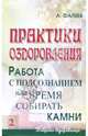 Практики оздоровления: Работа с подсознанием, или Время собирать камни, Фалеев Алексей Валентинович 