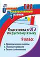 Подготовка к ОГЭ по русскому языку. 9 класс. Практические советы. Главные правила. Тесты с ответами, Маханова Елена Александровна 