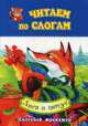 Читаем по слогам. Лиса и петух. Слоговой тренажер, Ворслова В. 