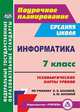 Информатика. 7 класс. Поурочное планирование. Технологические карты уроков по учебнику Л.Л. Босовой, А.Ю. Босовой, Пелагейченко Николай Леонидович 