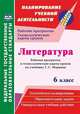 Литература. 6 класс. Рабочая программа и технологические карты уроков по учебнику Г.С. Меркина, Бахтиярова Людмила Раисовна 