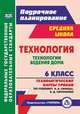 Технология. Технологии ведения дома. 6 класс. Технологические карты уроков по учебнику Н.В. Синицы, В.Д. Симоненко, Павлова Ольга Викторовна 