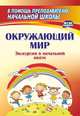Окружающий мир. Экскурсии в начальной школе. ФГОС, Кривоногова Наталья Николаевна, Никитина Римма Васильевна 