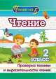 Чтение. 2 класс. Проверка техники и выразительности чтения, Лободина Наталья Викторовна 