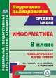 Информатика. 8 класс. Поурочное планирование. Технологические карты уроков по учебнику Л.Л. Босовой, А.Ю. Босовой, Пелагейченко Николай Леонидович 