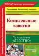 Комплексные занятия по программе "Детство". Подготовительная группа, Лободина Наталья Викторовна 