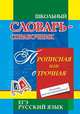Школьный словарь-справочник. Русский язык. ЕГЭ. Прописная или строчная? Большая или маленькая буква?, Энсани Р.Ш. 