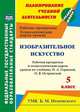 Изобразительное искусство. 5 класс. Рабочая программа и технологические карты уроков по учебнику Н.А. Горяевой, О.В. Островской. УМК Б.М. Неменского, Павлова Ольга Викторовна 