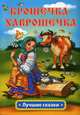 Крошечка-Хаврошечка, Логванова Н. 