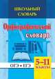 Школьный словарь. Орфографический словарь. 5-11 классы. ОГЭ. ЕГЭ. ФГОС, Булаева Н. В. 