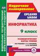 Информатика. 9 класс. Поурочное планирование. Технологические карты уроков по учебнику Л.Л. Босовой, А.Ю. Босовой, Пелагейченко Н.Л. 
