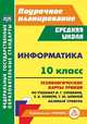 Информатика. 10 класс. Базовый уровень. Поурочное планирование. Технологические карты уроков по учебнику И.Г. Семакина, Е.К. Хеннера, Т.Ю. Шеиной, Пелагейченко Николай Леонидович 