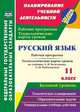 Русский язык. 11 класс. Рабочая программа и технологические карты уроков по учебнику А.И. Власенкова, Л.М. Рыбченковой. Базовый уровень, Цветкова Галина Владимировна 