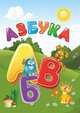 Азбука, Северина Р.С. 