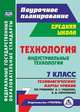 Технология. Индустриальные технологии. 7 класс. Технологические карты уроков по учебнику А.Т. Тищенко, В.Д. Симоненко, Павлова Ольга Викторовна 