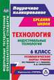 Технология. Индустриальные технологии. 6 класс. Технологические карты уроков по учебнику А.Т. Тищенко, В.Д. Симоненко, Павлова Ольга Викторовна 