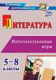 Литература. Интеллектуальные игры. 5-8 классы, Харитонова Ольга Николаевна 