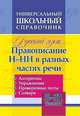 Универсальный школьный справочник. Русский язык. 5-11 классы. Правописание Н-НН в разных частях речи. Алгоритмы. Упражнения. Проверочные тесты. Словари, Пряникова Ольга Витальевна 