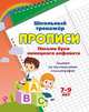 Прописи. Письмо букв немецкого алфавита. Задания по чистописанию и каллиграфии. 7-9 лет, 