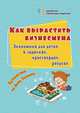Как вырастить бизнесмена. Экономика для детей в задачках, кроссвордах, ребусах. Путешествие по Дому Эконому, Батова Ирина Сергеевна 