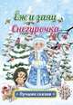 Ёж и заяц. Снегурочка, Толстой Л.Н. 