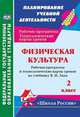 Физическая культура. 2 класс. Рабочая программа и технологические карты уроков по программе В.И. Ляха. УМК "Школа России", Бондаренко Е.В. 