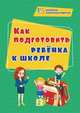 Как подготовить ребенка к школе. ФГОС ДО, Иванова Евгения Вячеславовна 