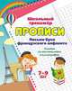 Прописи. Письмо букв французского алфавита. Задания по чистописанию и каллиграфии. 7-9 лет, Куклева Наталья Николаевна 