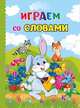 Играем со словами. ФГОС ДО, 