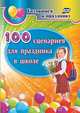 100 сценариев для праздника в школе, Филин Дмитрий Юрьевич 