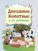Домашние животные и их детёныши, Мельник В., Мамина Наталья, Андреева Юлия С. 