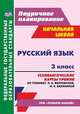 Русский язык. 3 класс. Технологические карты уроков по учебнику Л.Я. Желтовской, О.Б. Калининой. УМК "Планета знаний", Лободина Наталья Викторовна 