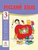 Русский язык. 3 класс. Тест-контроль (Школа России). ФГОС, Бойко Татьяна Ивановна 