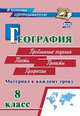 География. 8 класс. Материал к каждому уроку. Проблемные задания. Тесты. Проекты. Профессии, Савкин Иван Михайлович, Савкин Дмитрий Иванович 