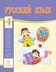 Русский язык. 4 класс. Тест-контроль (Школа России). ФГОС, Бойко Татьяна Ивановна 