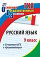Русский язык. 9 класс. Сочинение ОГЭ. Аргументация, Маханова Е.А., Госсман А.Ю. 
