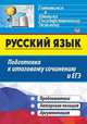 Русский язык. Подготовка к итоговому сочинению и ЕГЭ. Проблематика. Авторская позиция. Аргументация, Маханова Елена Александровна, Госсман Алла Юрьевна 