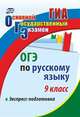 ОГЭ по русскому языку. 9 класс. Экспресс-подготовка, Маханова Елена Александровна 