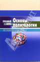 Основы политологии: Учебное пособие (Серия: 'Учебный курс'), Самыгин Сергей Иванович, Понеделков Александр Васильевич, Верещагина А., Старостин Александр Михайлович 