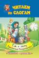 Читаем по слогам. Крошечка-Хаврошечка. Ёж и заяц. Слоговой тренажёр, 