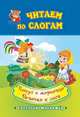Читаем по слогам. Петух и жерновцы. Девочка и лиса. Слоговой тренажёр, 