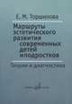 Маршруты эстетического развития современных детей и подростков. Теория и диагностика, Торшилова Е.М. 