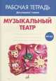 Музыкальный театр. Рабочая тетрадь.1 класс, Бржезинская С.В., Вороночкова Т.Н. 