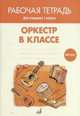 Оркестр в классе. Рабочая тетрадь. 1 класс, Лукина Е.В. 