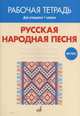 Русская народная песня. Рабочая тетрадь. 1 класс, Ширяева Н.С. 